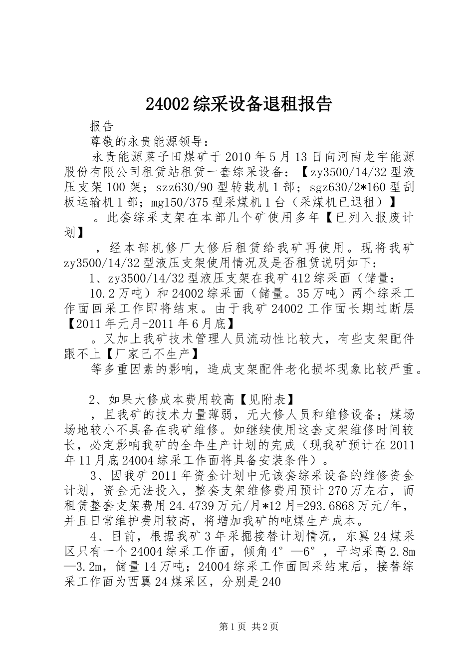 24002综采设备退租报告_第1页