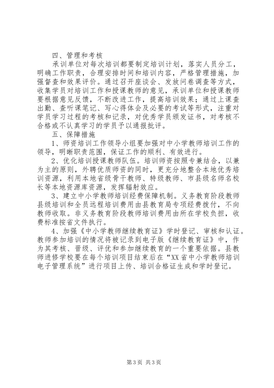 乡镇中小学师资培训工作计划_第3页