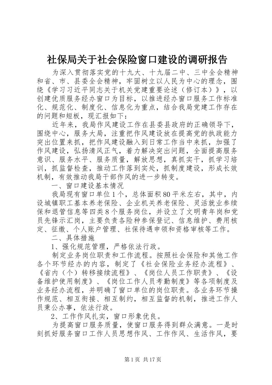 社保局关于社会保险窗口建设的调研报告 _第1页