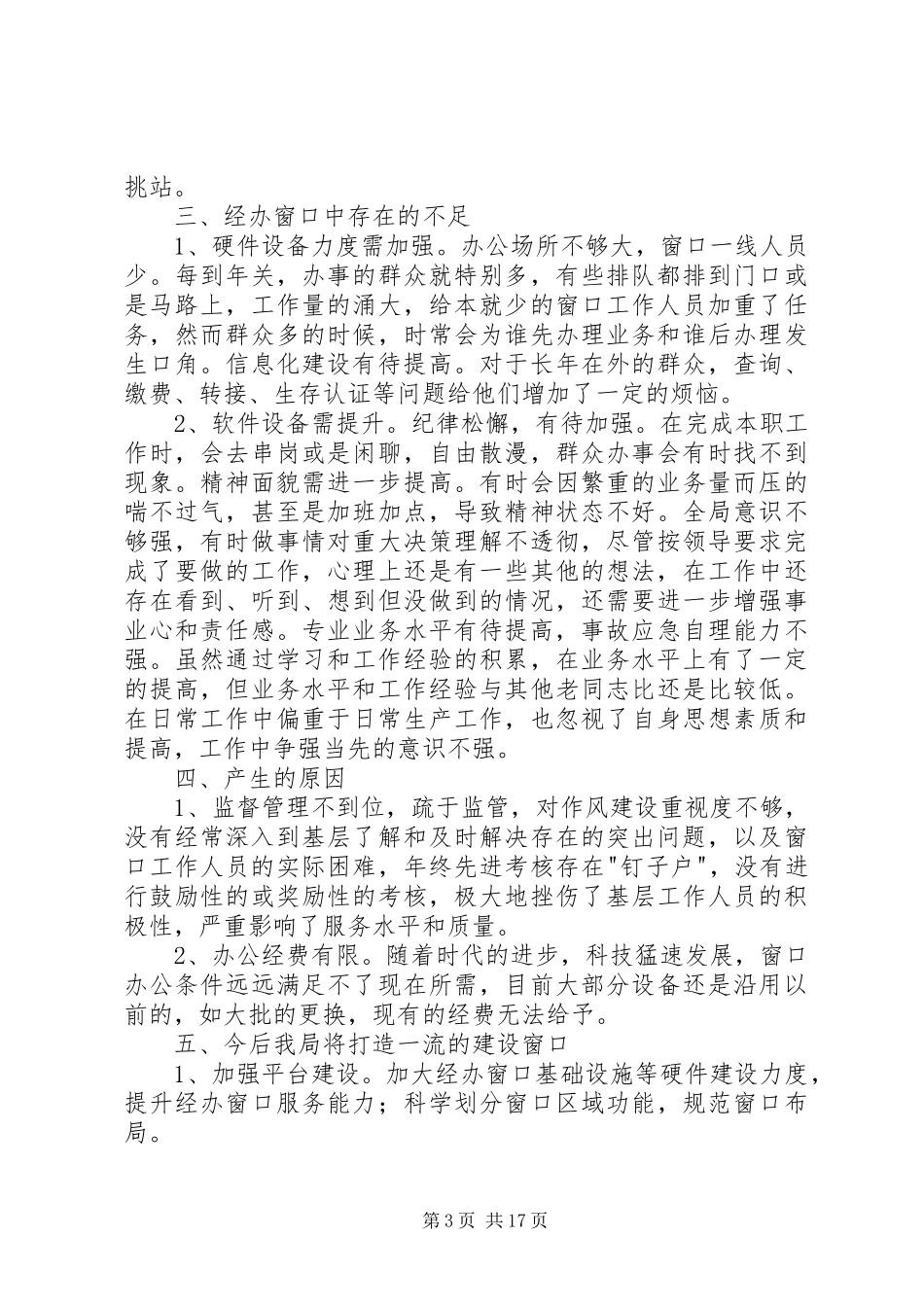 社保局关于社会保险窗口建设的调研报告 _第3页