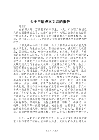 关于申请成立文联的报告 