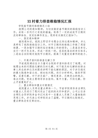 XX村着力排查维稳情况汇报 