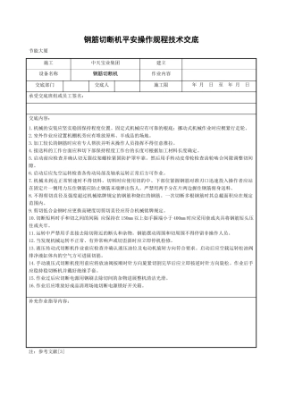 钢筋切断机安全操作规程技术交底