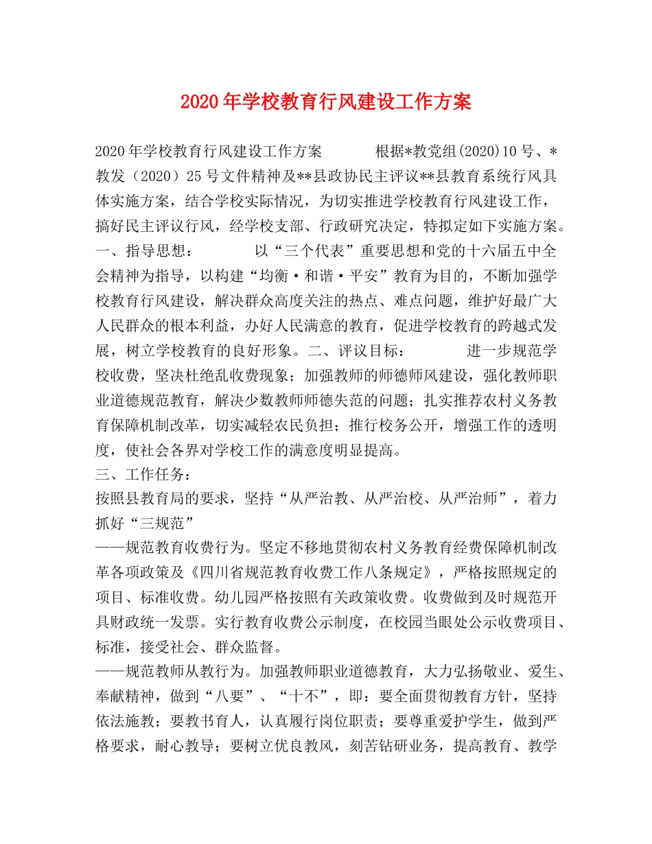 2020年学校教育行风建设工作方案 _第1页