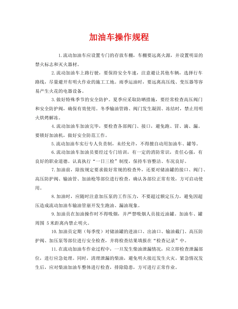 《安全操作规程》之加油车操作规程 _第1页
