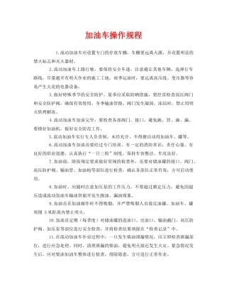 《安全操作规程》之加油车操作规程 