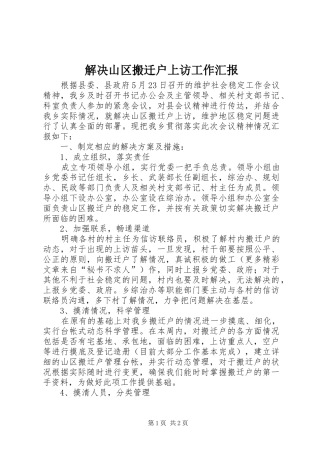 解决山区搬迁户上访工作汇报 