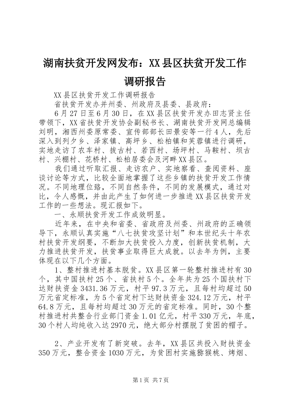 湖南扶贫开发网发布：XX县区扶贫开发工作调研报告 _第1页
