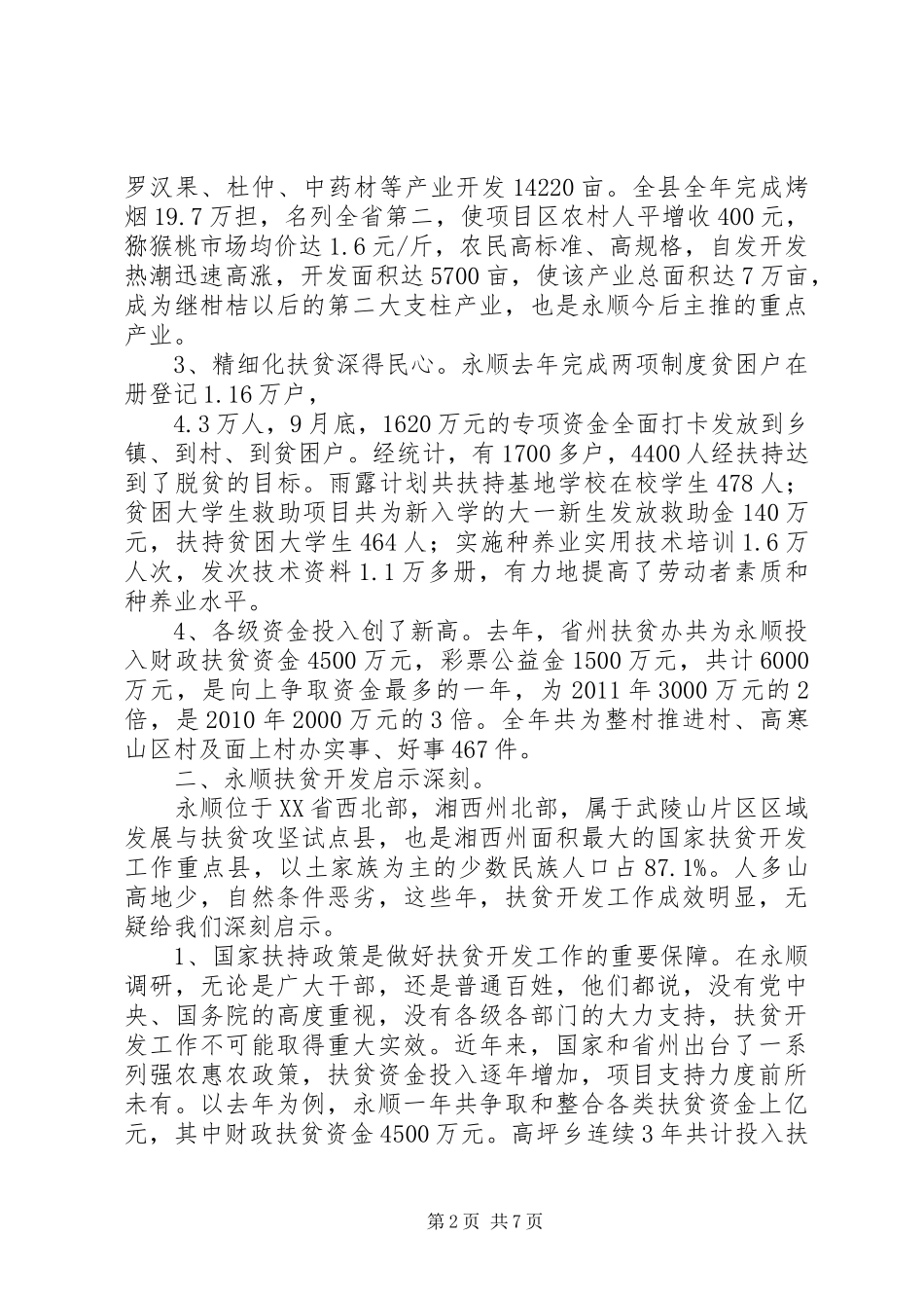 湖南扶贫开发网发布：XX县区扶贫开发工作调研报告 _第2页