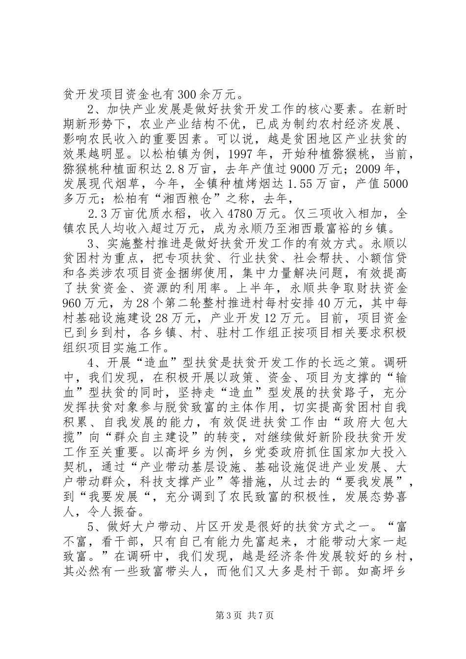 湖南扶贫开发网发布：XX县区扶贫开发工作调研报告 _第3页