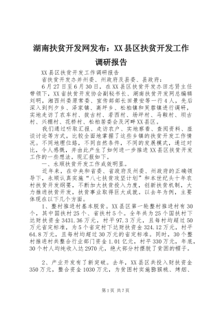 湖南扶贫开发网发布：XX县区扶贫开发工作调研报告 