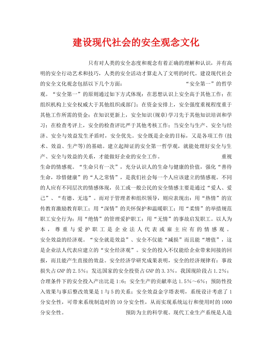 《安全管理》之建设现代社会的安全观念文化 _第1页
