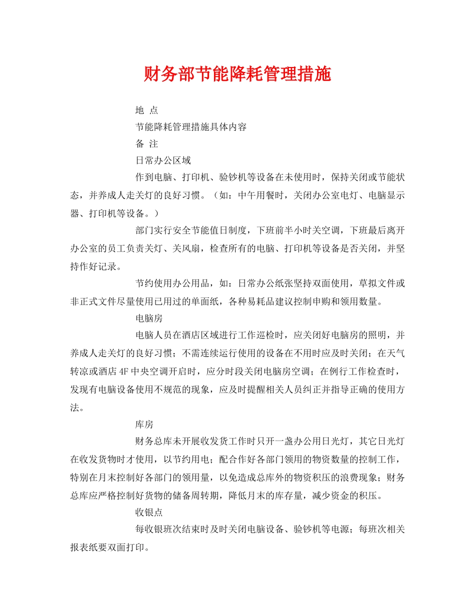 《安全管理环保》之财务部节能降耗管理措施 _第1页