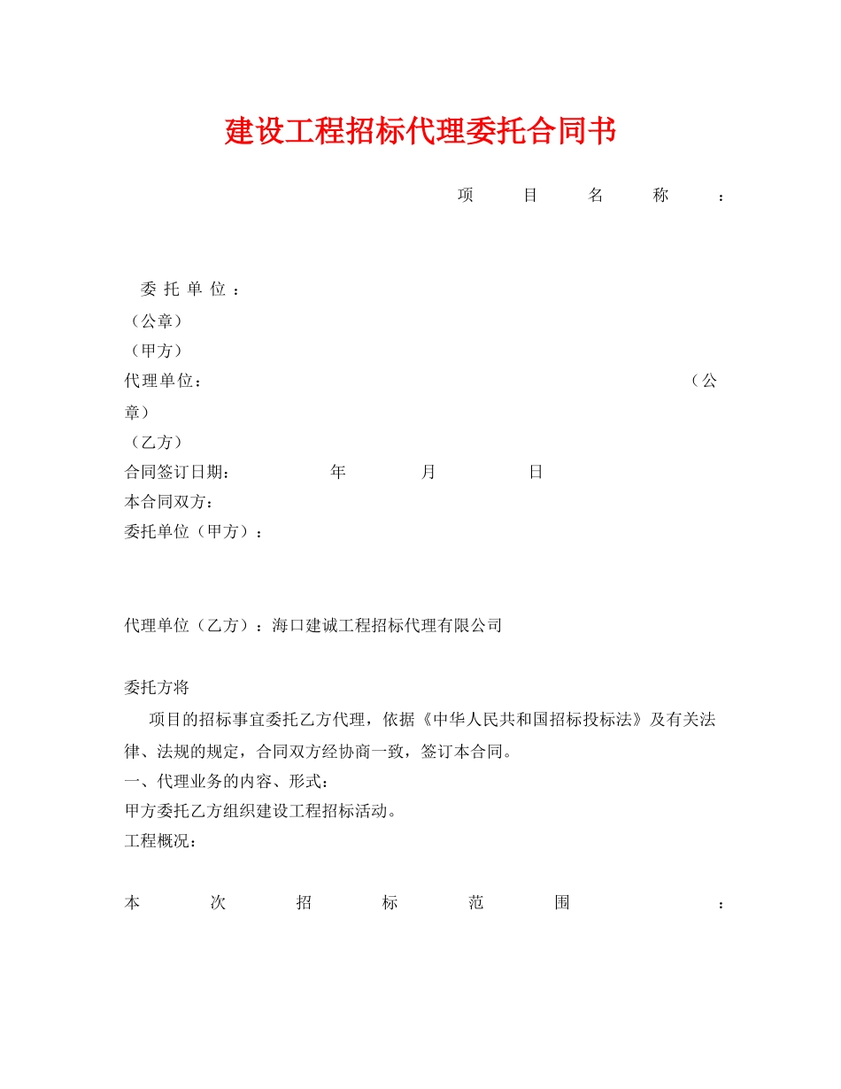 《安全管理文档》之建设工程招标代理委托合同书 _第1页