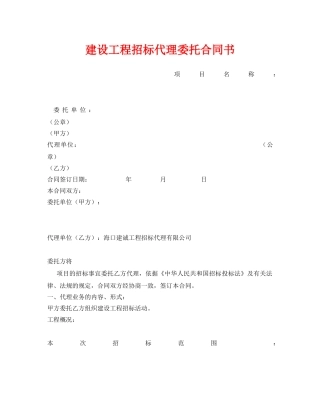 《安全管理文档》之建设工程招标代理委托合同书 