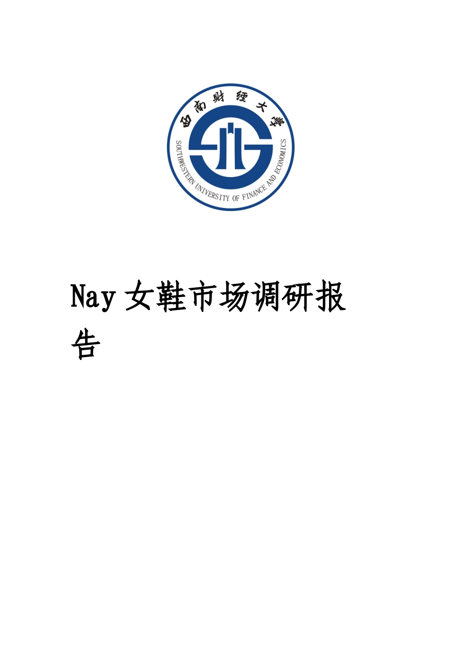 Nay女鞋市场调研思路与结果分析_第1页