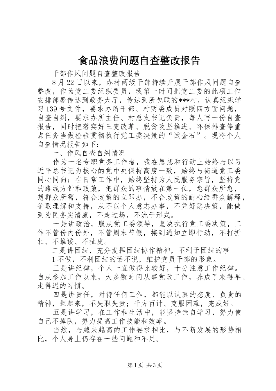 食品浪费问题自查整改报告 _第1页