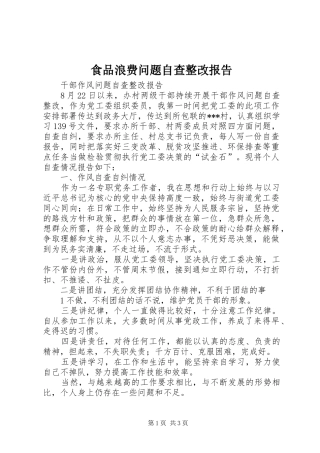 食品浪费问题自查整改报告 