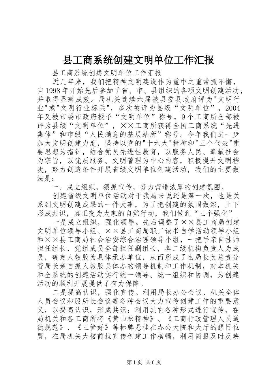 县工商系统创建文明单位工作汇报 _第1页