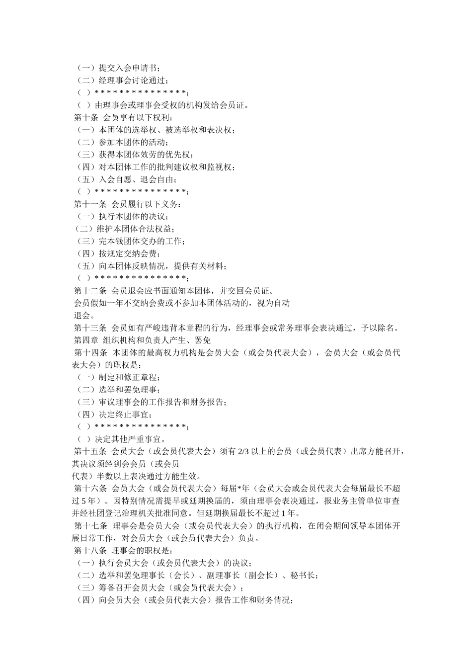 社团章程精选 _第2页