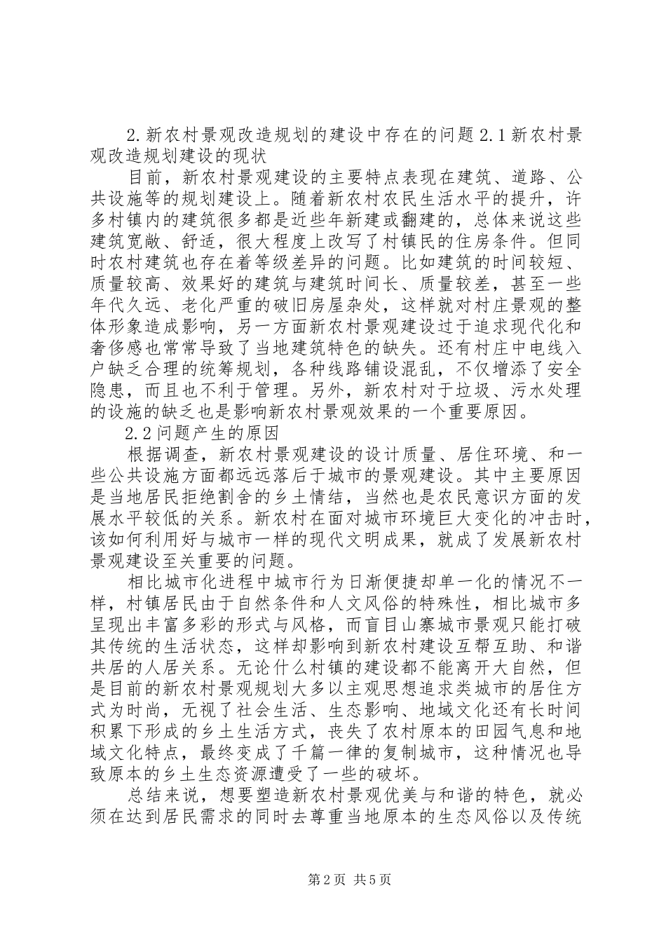 新农村居住区绿化景观规划研究_第2页