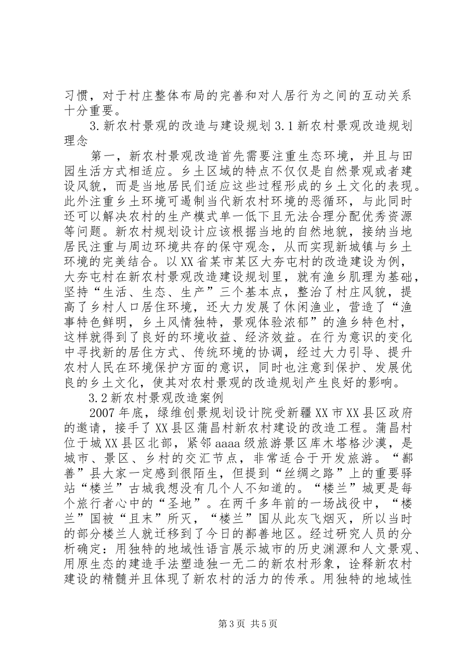新农村居住区绿化景观规划研究_第3页