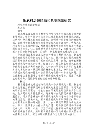 新农村居住区绿化景观规划研究