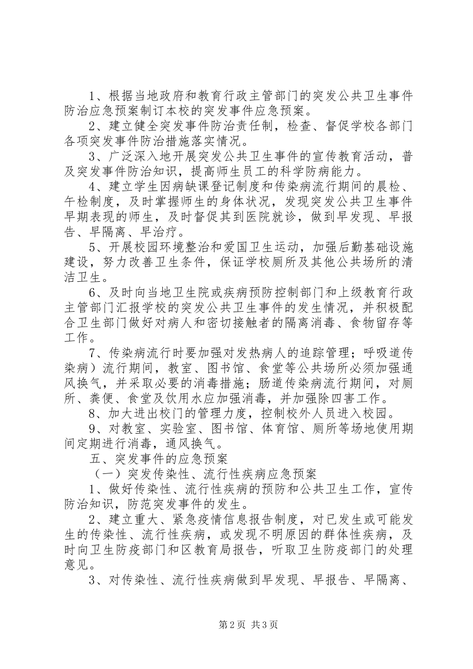 学校突发公共卫生事件应急处理预案_第2页