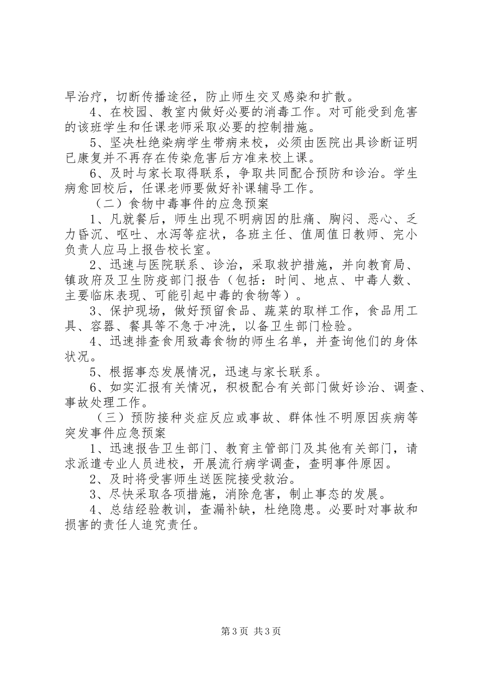 学校突发公共卫生事件应急处理预案_第3页