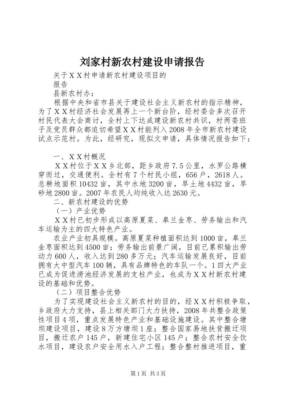 刘家村新农村建设申请报告 _第1页