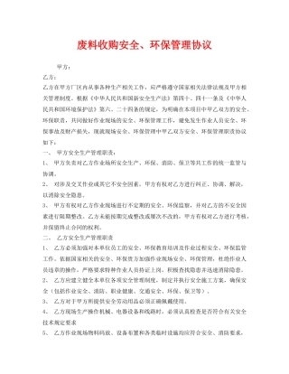 《安全管理文档》之废料收购安全、环保管理协议 