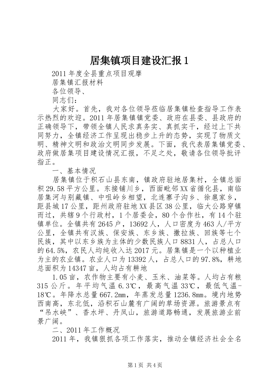 居集镇项目建设汇报1 _第1页