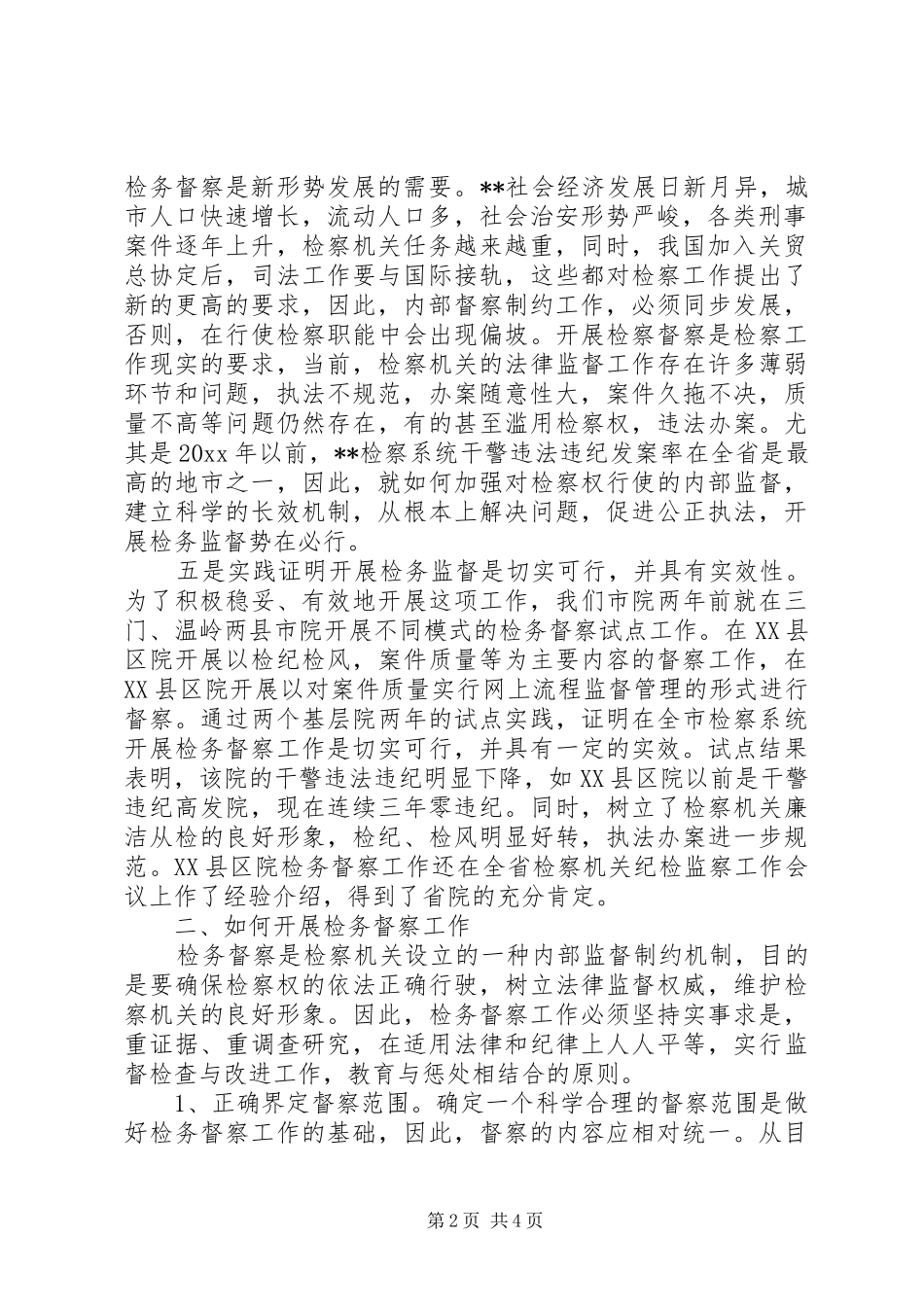 检务督察工作调研报告 _第2页