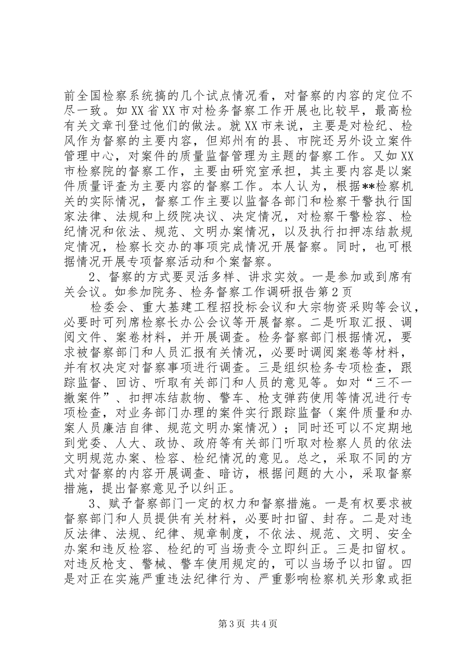 检务督察工作调研报告 _第3页