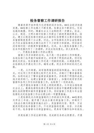 检务督察工作调研报告 