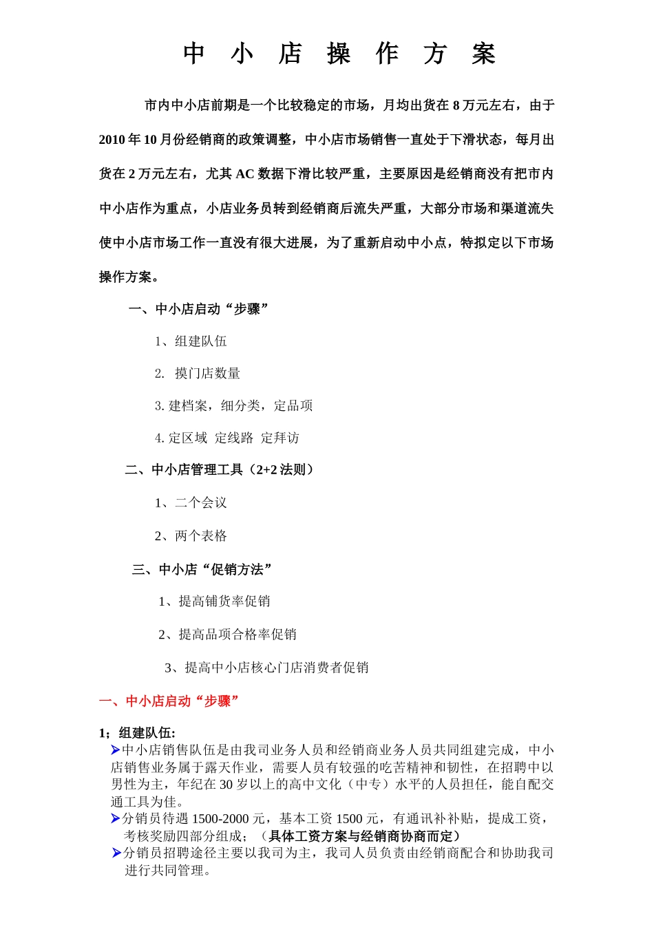 市场营销中小店操作方案_第1页