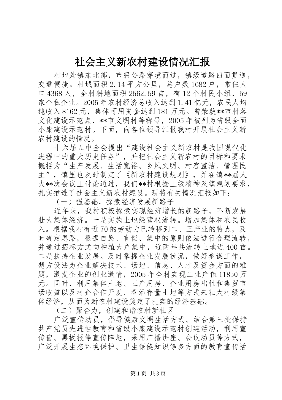 社会主义新农村建设情况汇报 _第1页