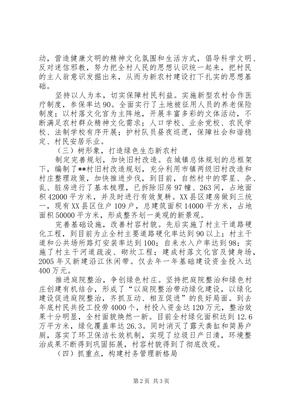 社会主义新农村建设情况汇报 _第2页