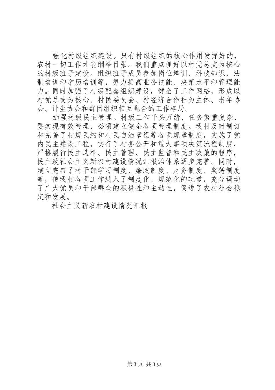 社会主义新农村建设情况汇报 _第3页