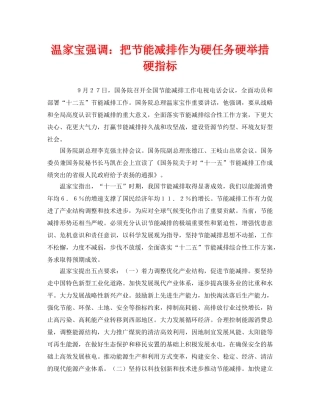 《安全管理环保》之温家宝强调把节能减排作为硬任务硬举措硬指标 
