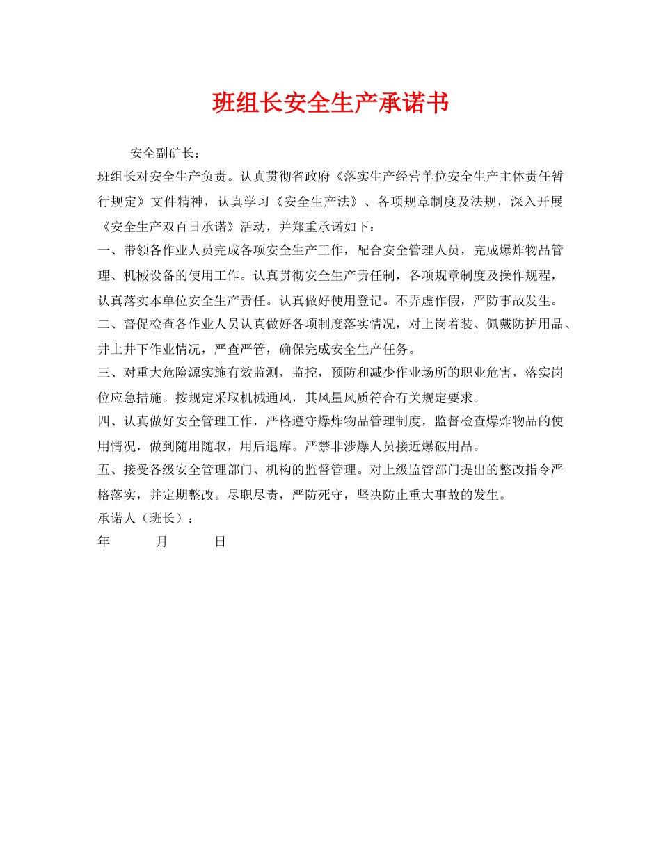 《安全管理文档》之班组长安全生产承诺书 _第1页