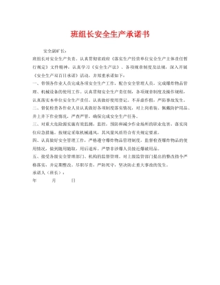 《安全管理文档》之班组长安全生产承诺书 