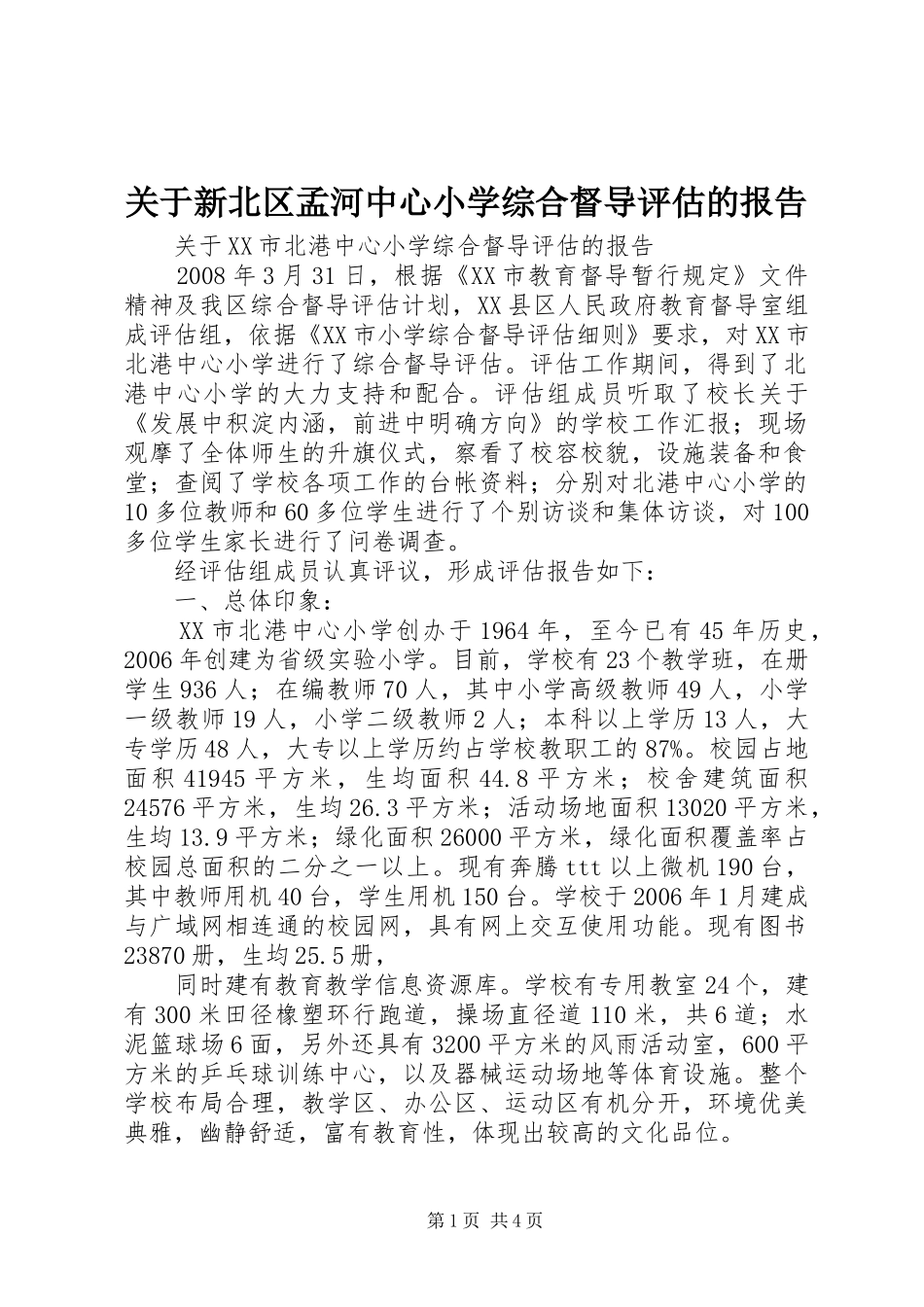 关于新北区孟河中心小学综合督导评估的报告 _第1页