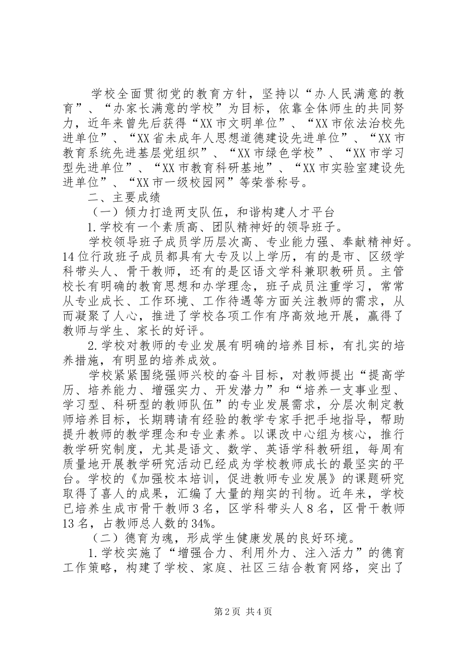 关于新北区孟河中心小学综合督导评估的报告 _第2页