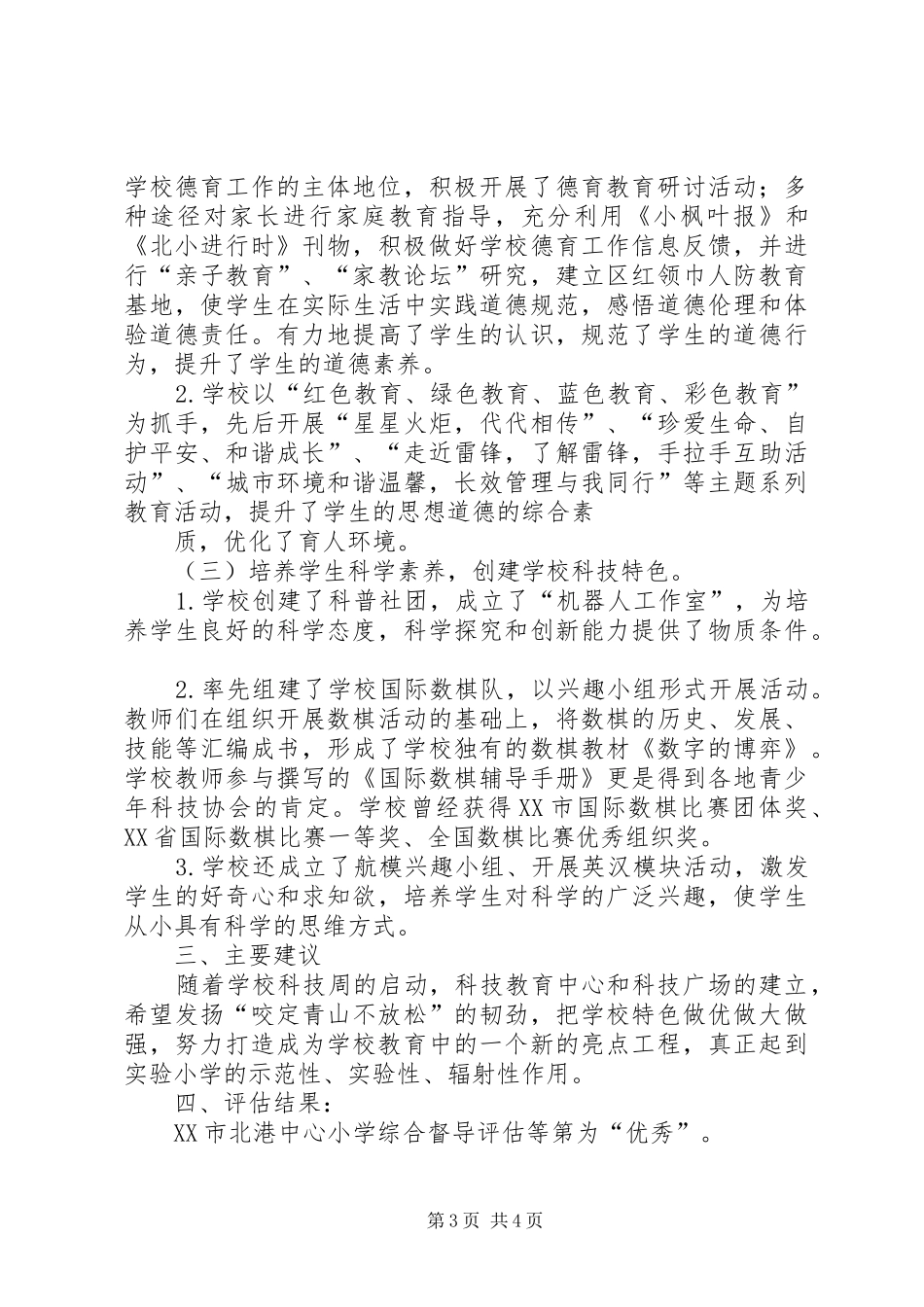 关于新北区孟河中心小学综合督导评估的报告 _第3页
