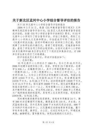 关于新北区孟河中心小学综合督导评估的报告 