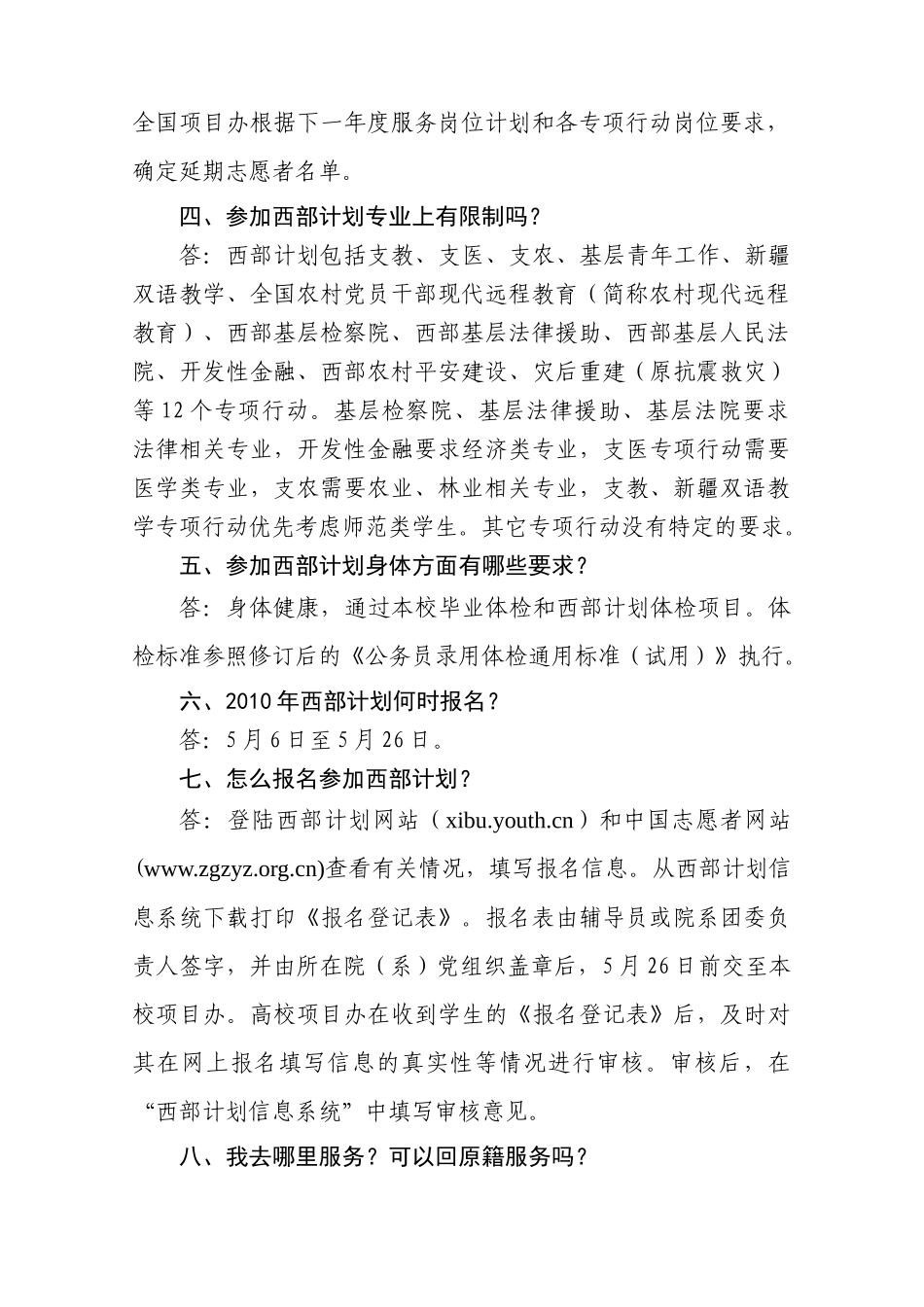 XXXX年大学生志愿服务西部计划问答_第2页