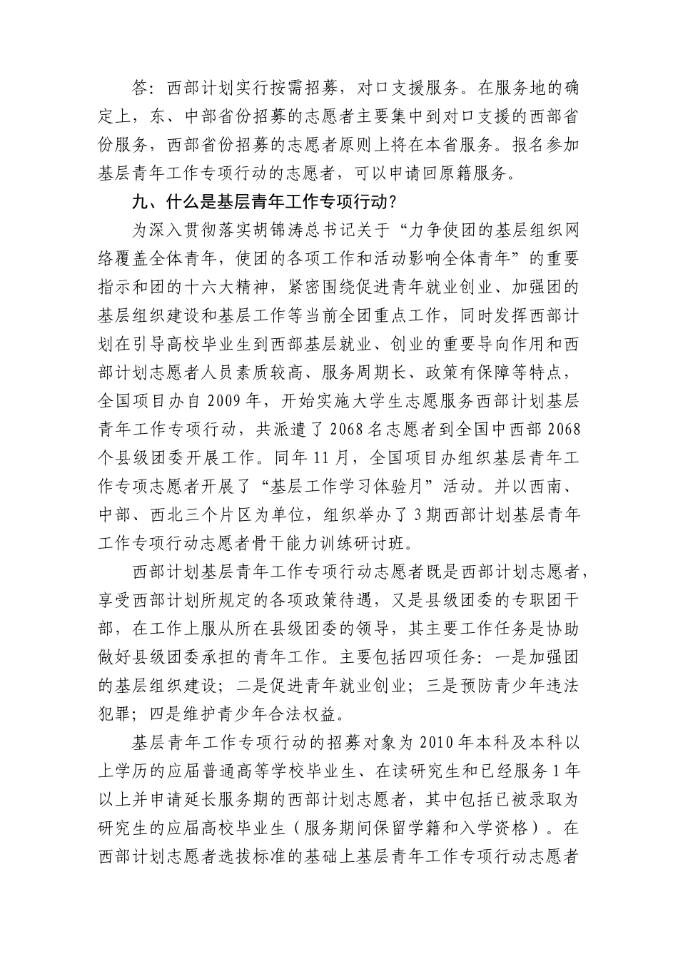 XXXX年大学生志愿服务西部计划问答_第3页