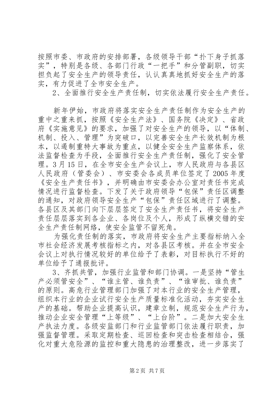 市安全生产监督管理局工作报告1 _第2页