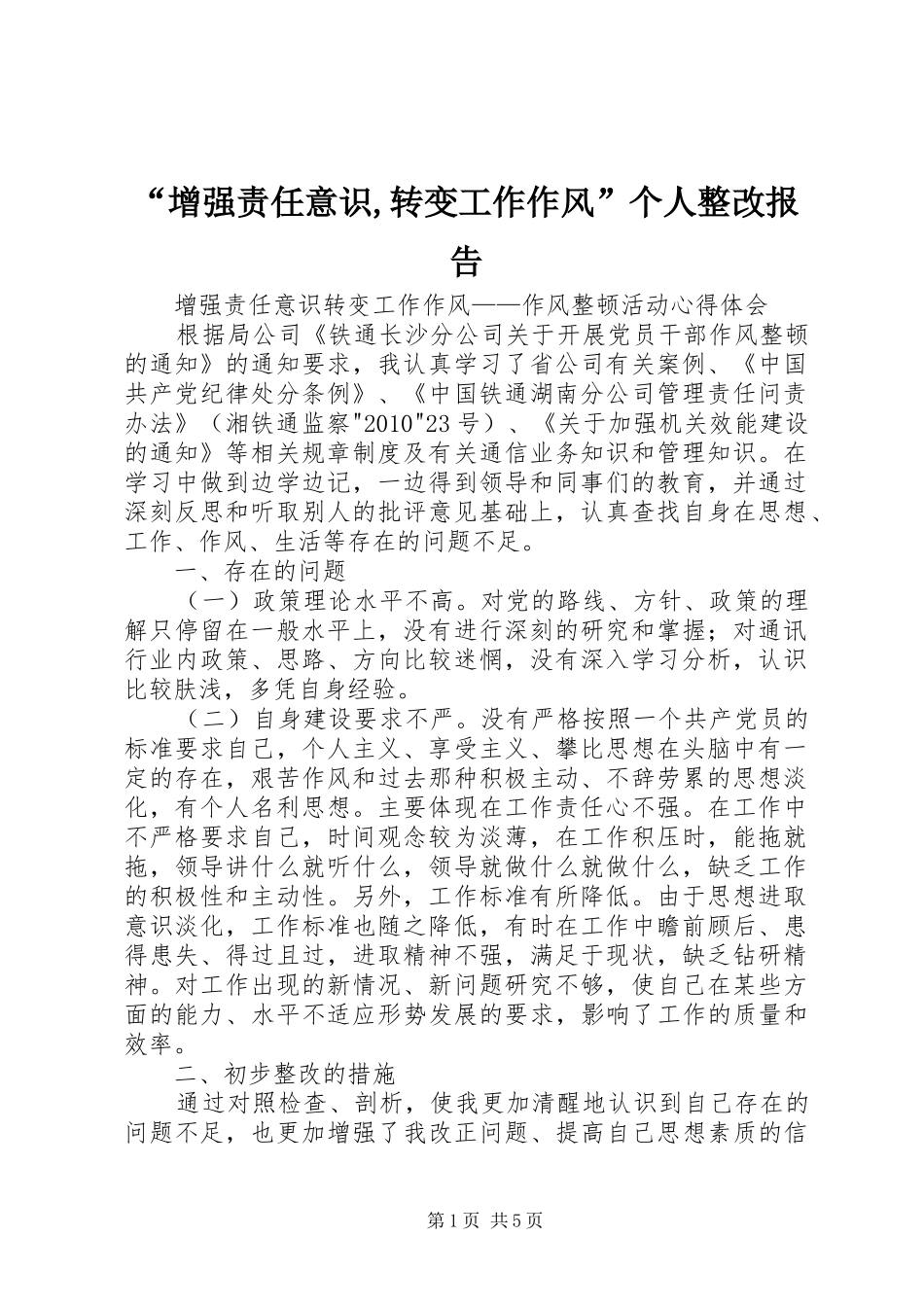 “增强责任意识,转变工作作风”个人整改报告 _第1页